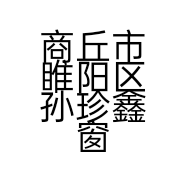 商丘市睢阳区孙珍鑫窗帘店的小店个体店