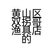 黄山区双拐哥渔具店的小店