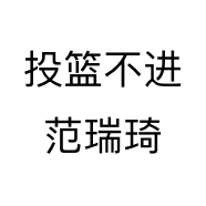 投篮不进范瑞琦
