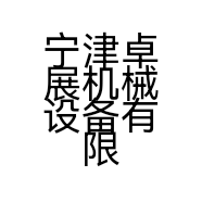 宁津卓展机械设备有限公司的小店