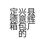 定兴县德意辉箱包厂的小店