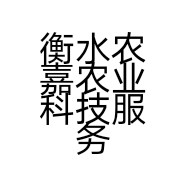 衡水农嘉农业科技服务有限公司的小店