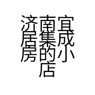 济南宜居集成房的小店
