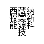 西藏纳牧棠新能源科技有限公司的小店