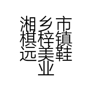 湘乡市棋梓镇远美鞋业工厂店的小店