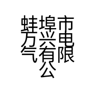 蚌埠市万兴电气有限公司的小店
