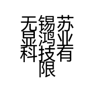 无锡苏显鸿业科技有限公司的小店