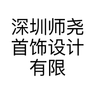 深圳师尧首饰设计有限公司的小店