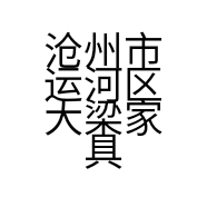 沧州市运河区大梁家具修理中心的小店