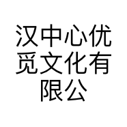 汉中心优觅文化有限公司的小店