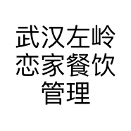 武汉左岭恋家餐饮管理有限公司的小店