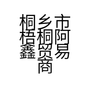 桐乡市梧桐阿鑫贸易商行的小店