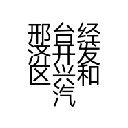 邢台经济开发区兴和汽修厂的小店