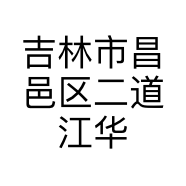 吉林市昌邑区二道江华正冷鲜肉店的小店