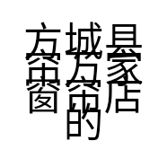 方城县帘万家窗帘店的小店