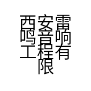 西安雷鸣音响工程有限公司的小店
