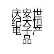 庆安世纪大恒电子产品经销处的小店