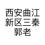 西安曲江新区三秦郭老三面庄的小店