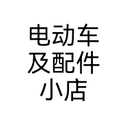 电动车及配件小店