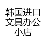 韩国进口文具办公小店
