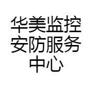 华美监控安防服务中心