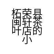 柘荣县闽轩茶叶店的小店
