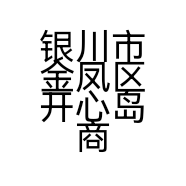 银川市金凤区开心岛商贸有限公司的小店