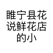 睢宁县花说鲜花店的小店