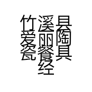 竹溪县爱丽陶瓷餐具经营部的小店