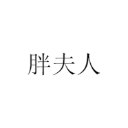 胖夫人