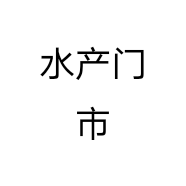 水产门市