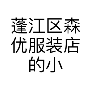 蓬江区森优服装店的小店