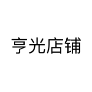 亨光店铺