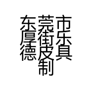 东莞市厚街乐德皮具制品厂的小店个体店