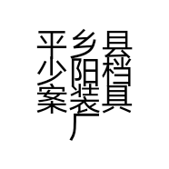 平乡县少阳档案装具厂的小店