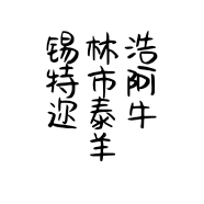 锡林浩特市阿迩泰牛羊肉经销部的小店