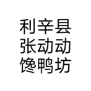 利辛县张动动馋鸭坊