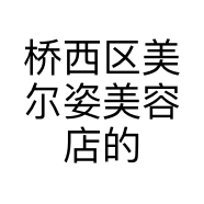 桥西区美尔姿美容店的小店