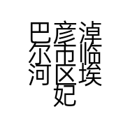 巴彦淖尔市临河区埃妃尔烘焙店的小店
