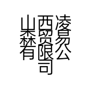山西凌森贸易有限公司的小店