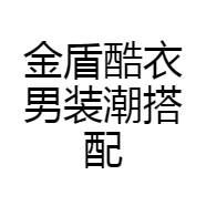 金盾酷衣男装潮搭配
