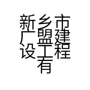 新乡市广盟建设工程有限公司的小店