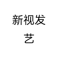 新视发艺