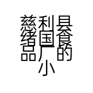 慈利县绪国干米粉