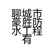 聊城市豪胜防水工程有限公司的小店