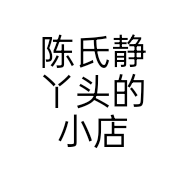 陈氏静丫头的小店