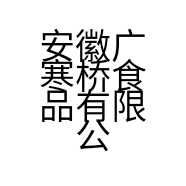 安徽广寒桥食品有限公司