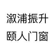 溆浦振升颐人门窗