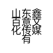 山东鑫百意文化传媒有限公司的小店
