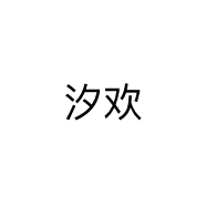 汐欢